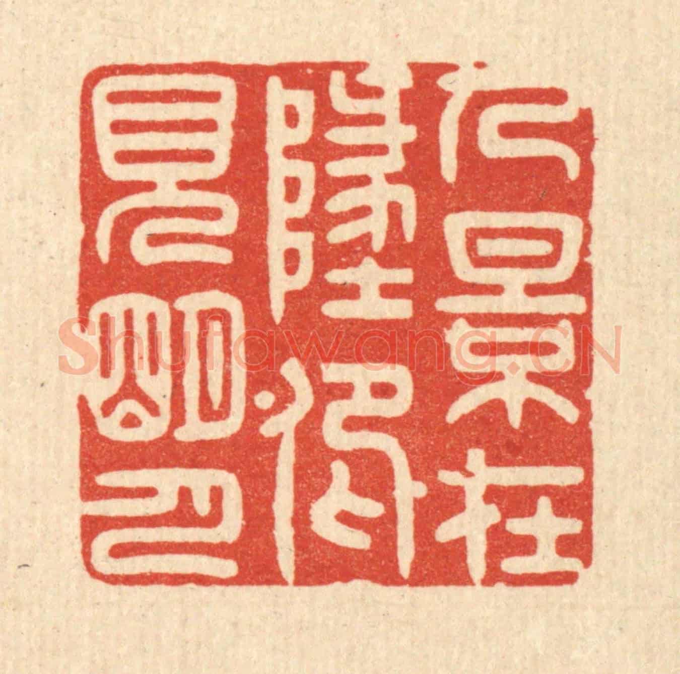 清 林臯《人影在此,仰見明月》篆刻印章作品