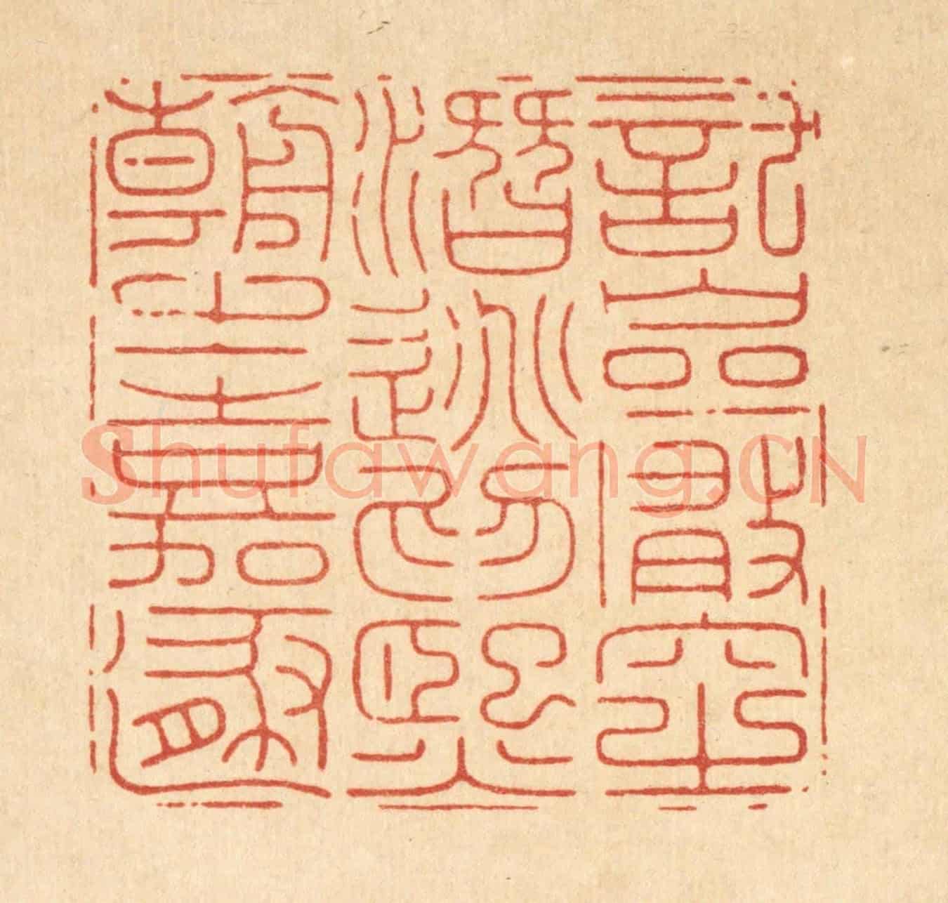 清 龎静操《託巌穴之潛逃,爲熙朝之嘉遯》篆刻印章作品