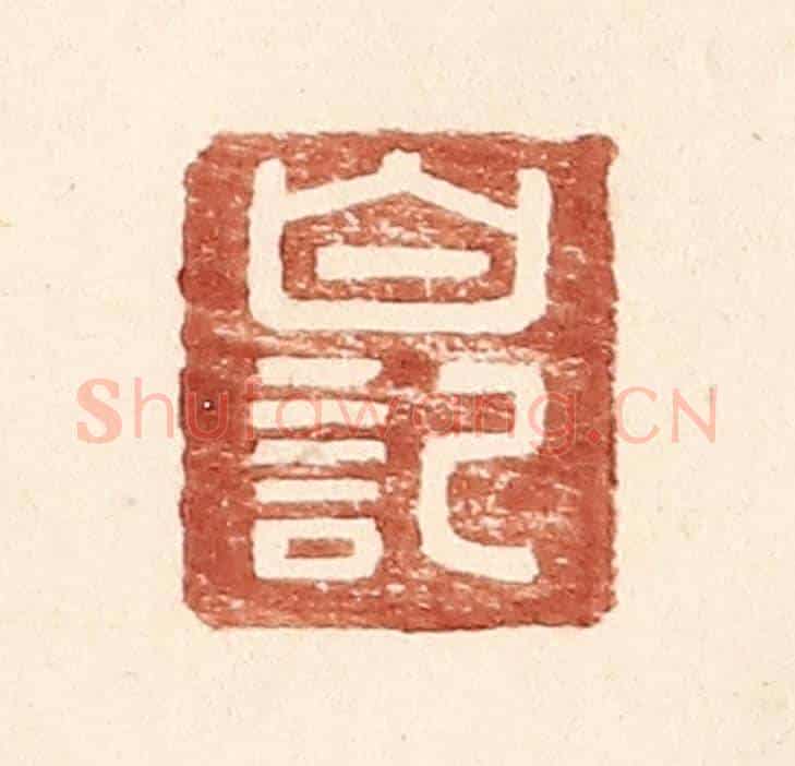 明 王常《白記》篆刻印章作品