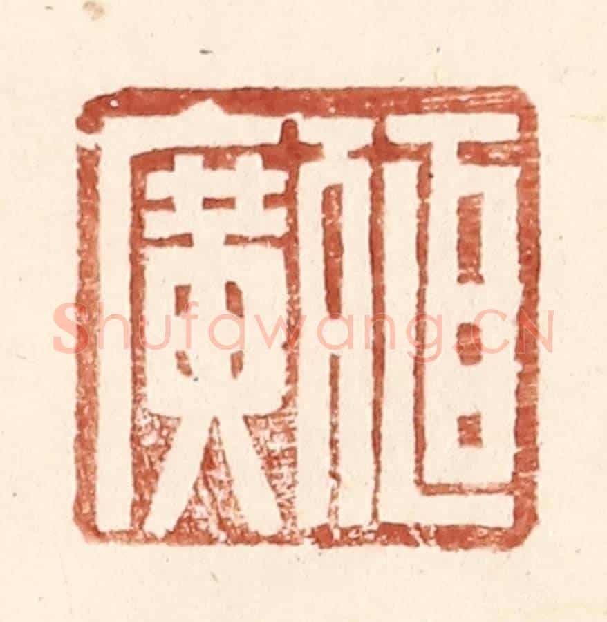 明 王常《殖廣》篆刻印章作品