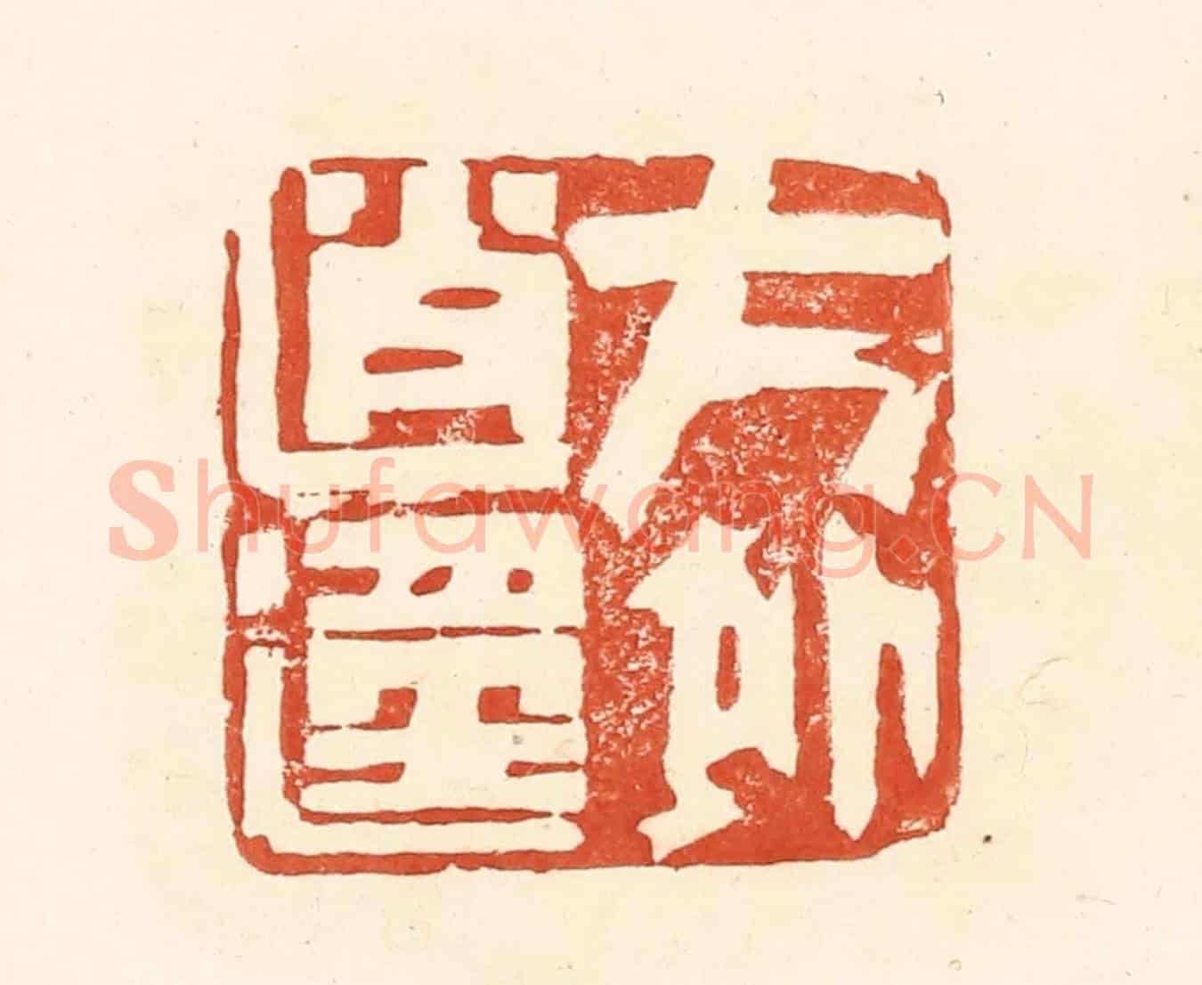 清 王俊《方外逍遙》篆刻印章作品