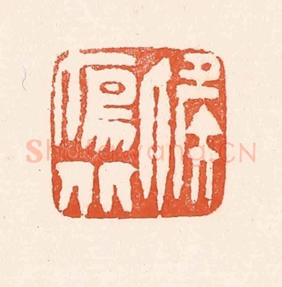 清 童晏《候雁北》篆刻印章作品
