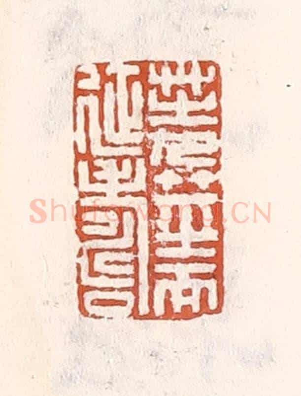 清 倭什洪额《芝九莖而延壽》篆刻印章作品