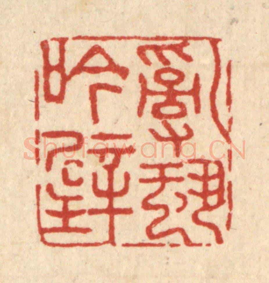 清 朱琰《亂蛩吟壁》篆刻印章作品