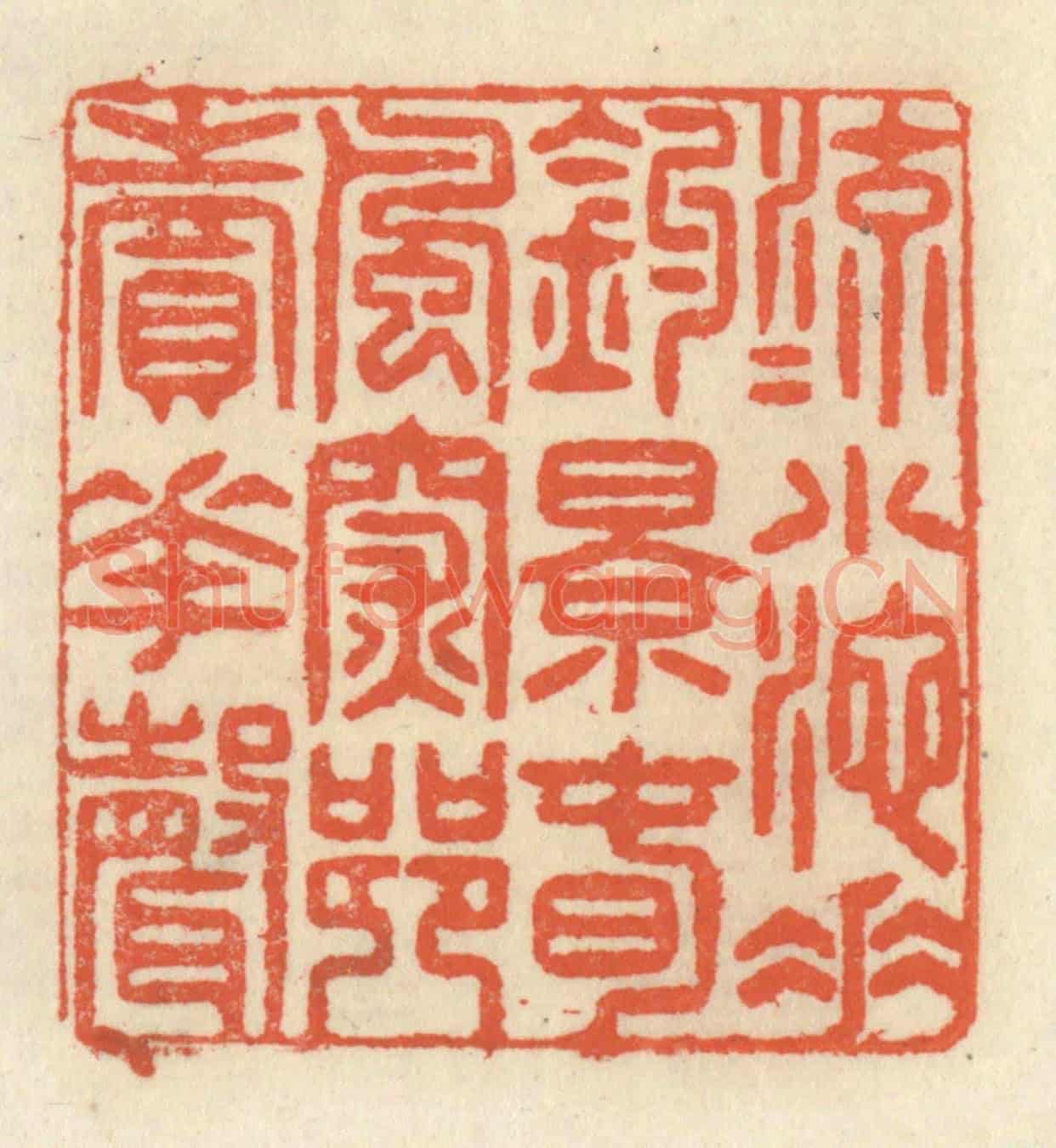 清 祝尧龄《流水小池垂釣影,春風深巷賣花聲》篆刻印章作品