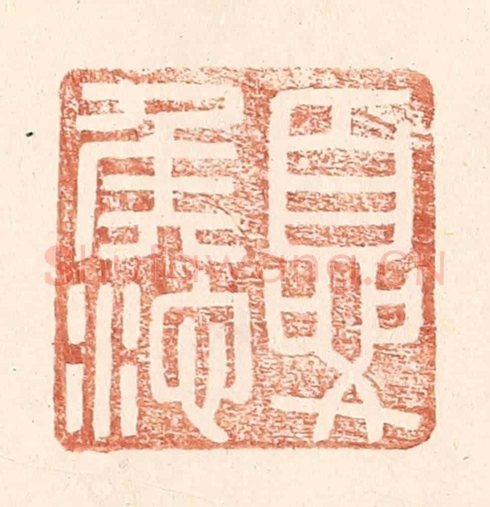 明 王常《夏侯池》篆刻印章作品
