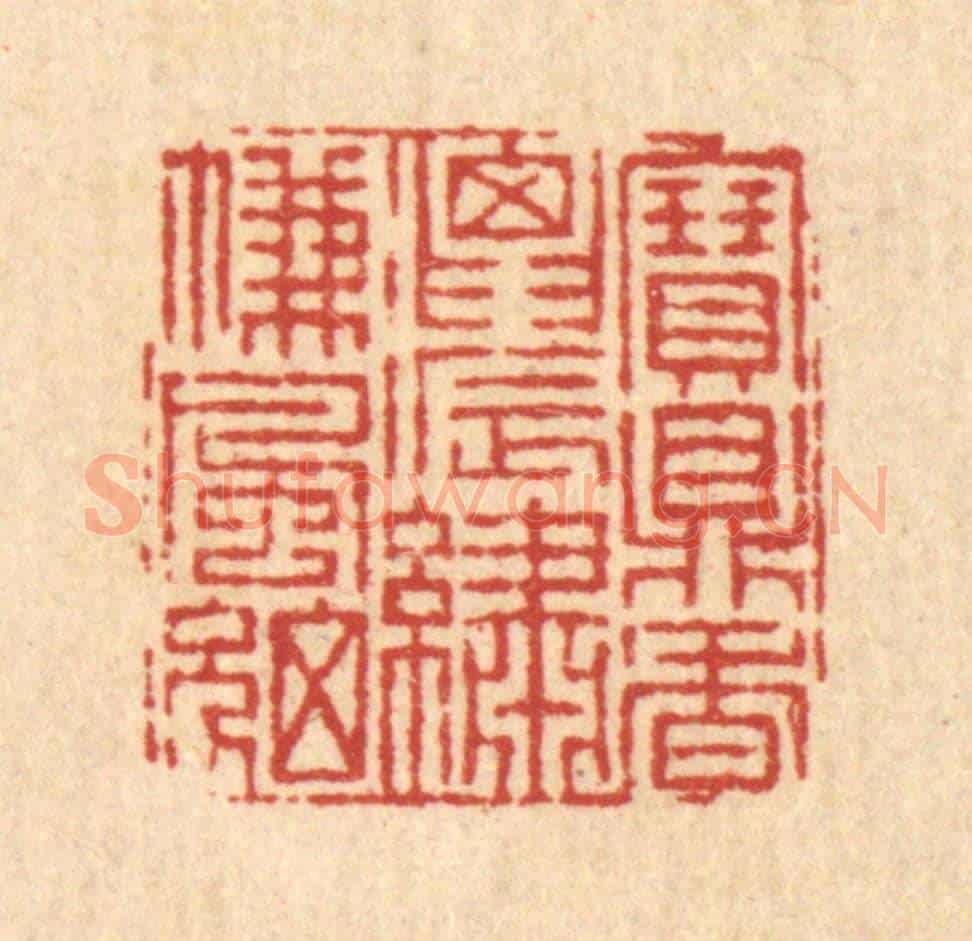 清 徐钰《寶鼎香濃,繡簾風細》篆刻印章作品