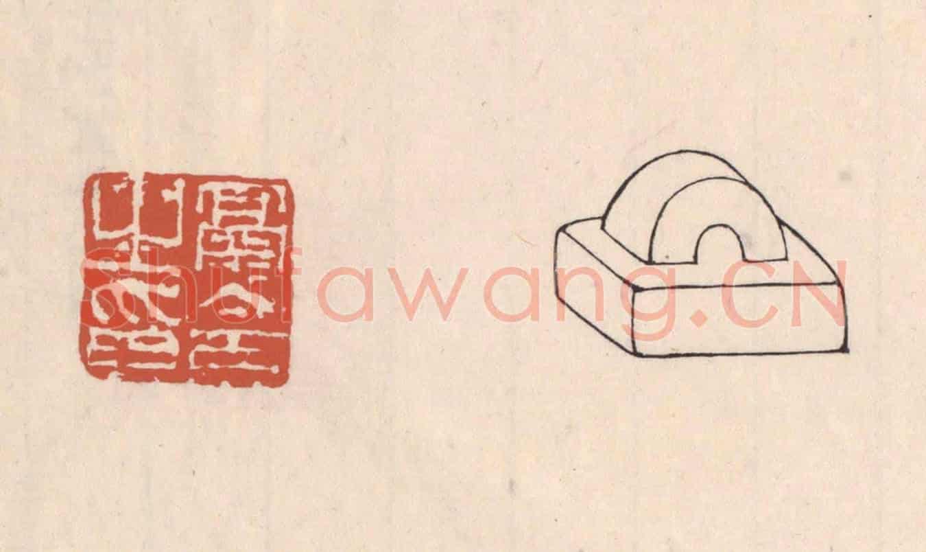 清 吴云《鬲令之印》篆刻印章作品