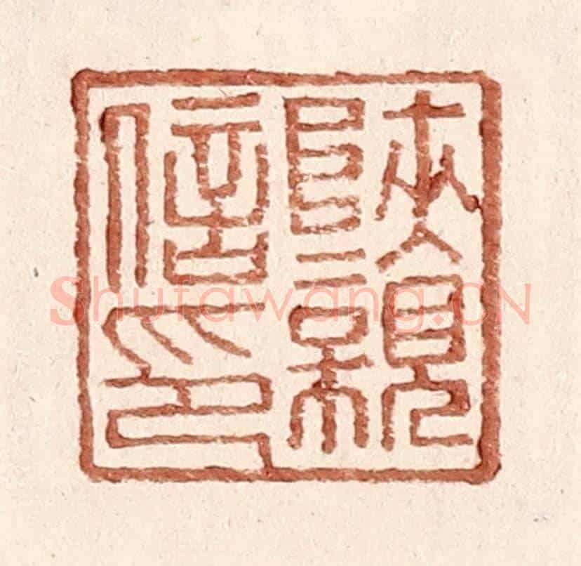 明 王常《陝親信印》篆刻印章作品