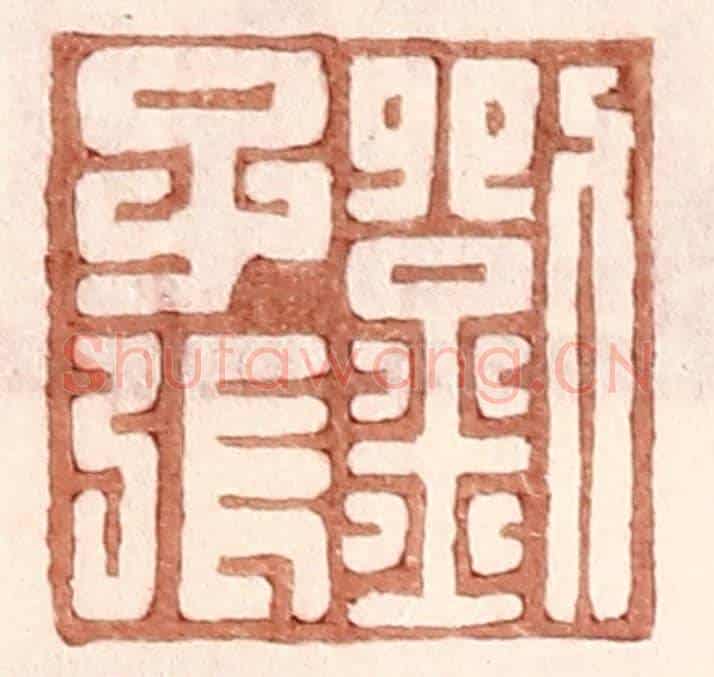 明 王常《劉千張》篆刻印章作品