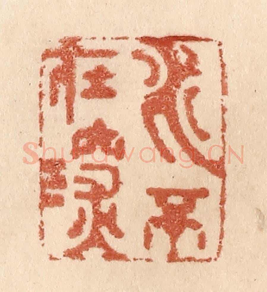 清 贾永《水不在深》篆刻印章作品