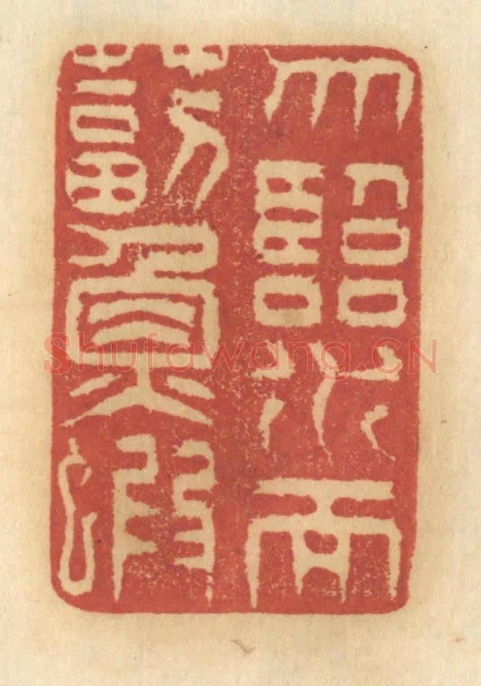 清 谢恒《勿臨水而毒魚蝦》篆刻印章作品