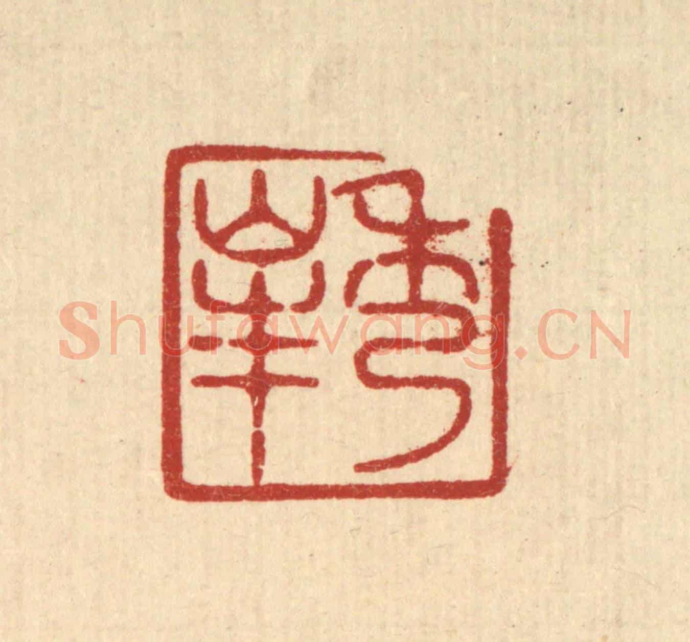 清 唐材《秀峯》篆刻印章作品