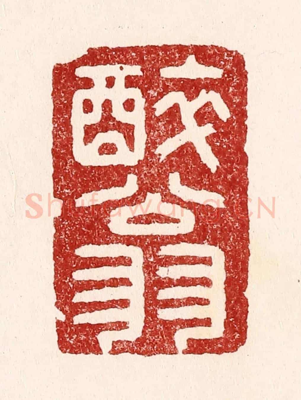 清 吴苍雷《醉翁》篆刻印章作品