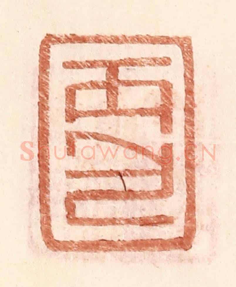 明 王常《丙包》篆刻印章作品