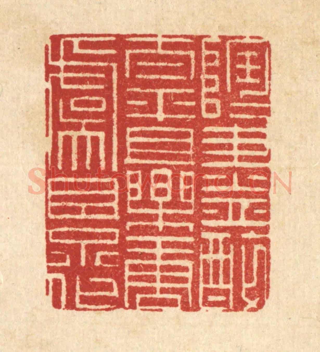 清 朱夰《陶陶盡醉太平,且樂唐虞景化》篆刻印章作品