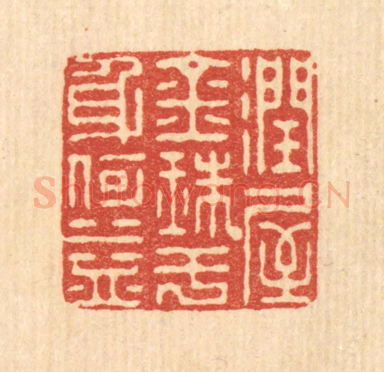 清 朱宏晋《潤屋金珠，于身何益》篆刻印章作品