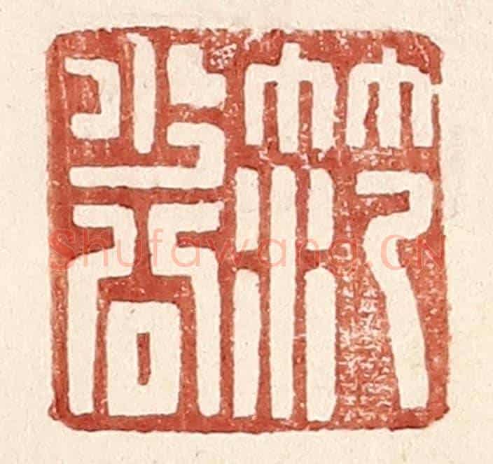 明 王常《范少公》篆刻印章作品
