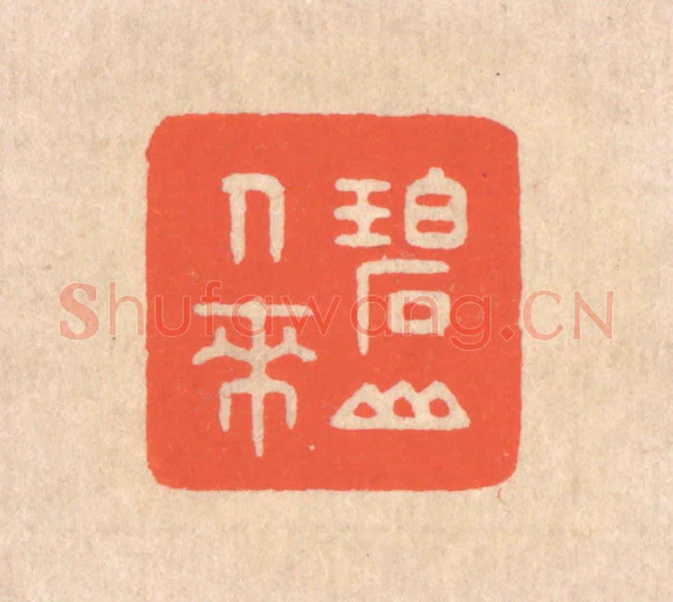 清 翁寿庾《碧山人來》篆刻印章作品