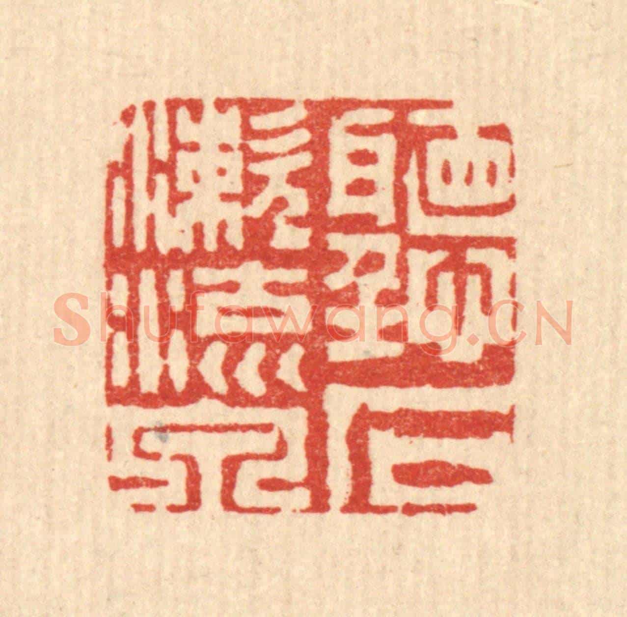 清 周芬《聽石漱流泉》篆刻印章作品