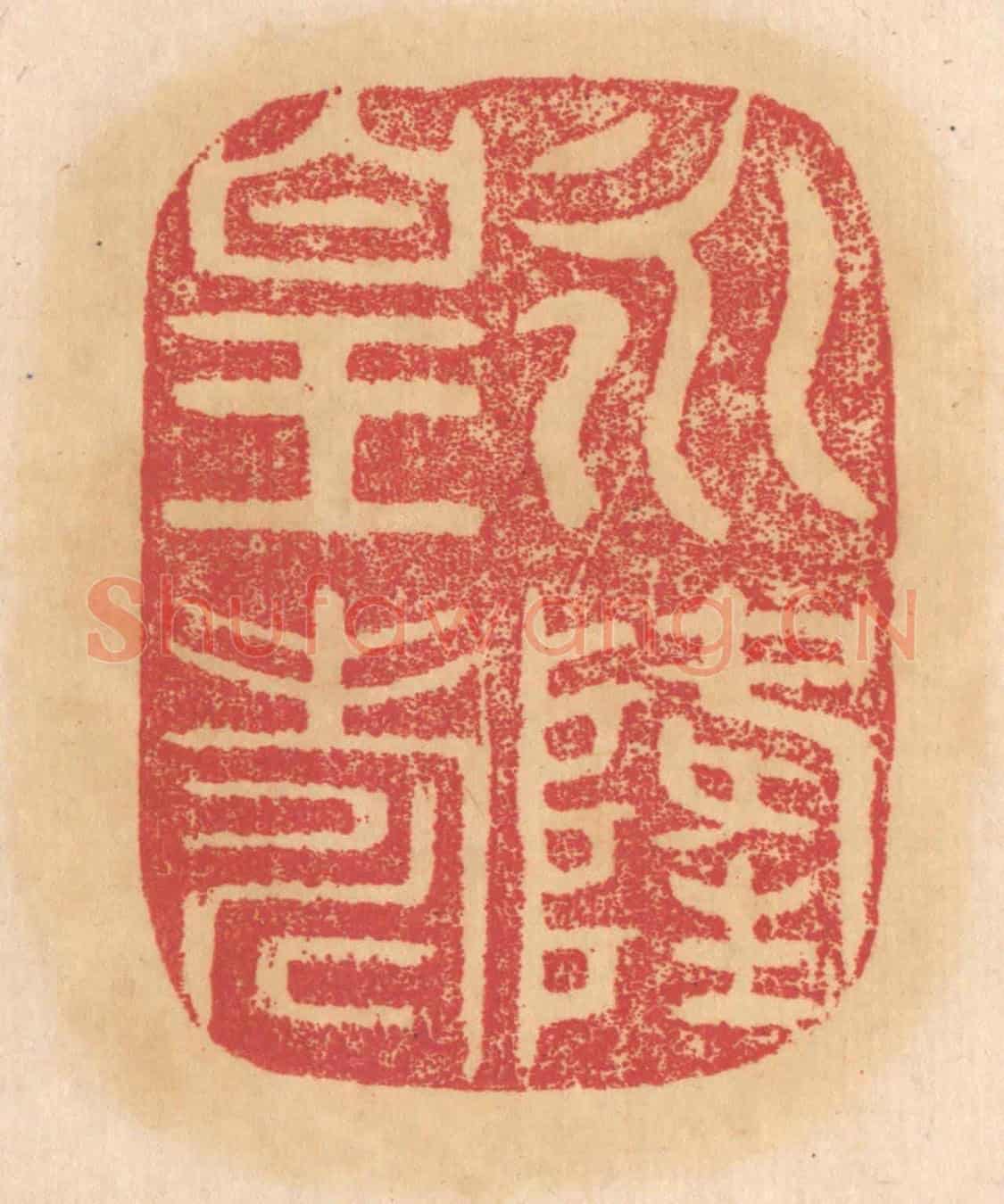 清 杨燮《永隆皇壽》篆刻印章作品