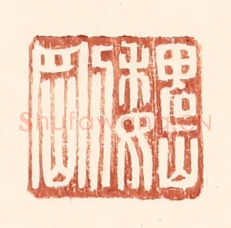 明 王常《魏剛》篆刻印章作品