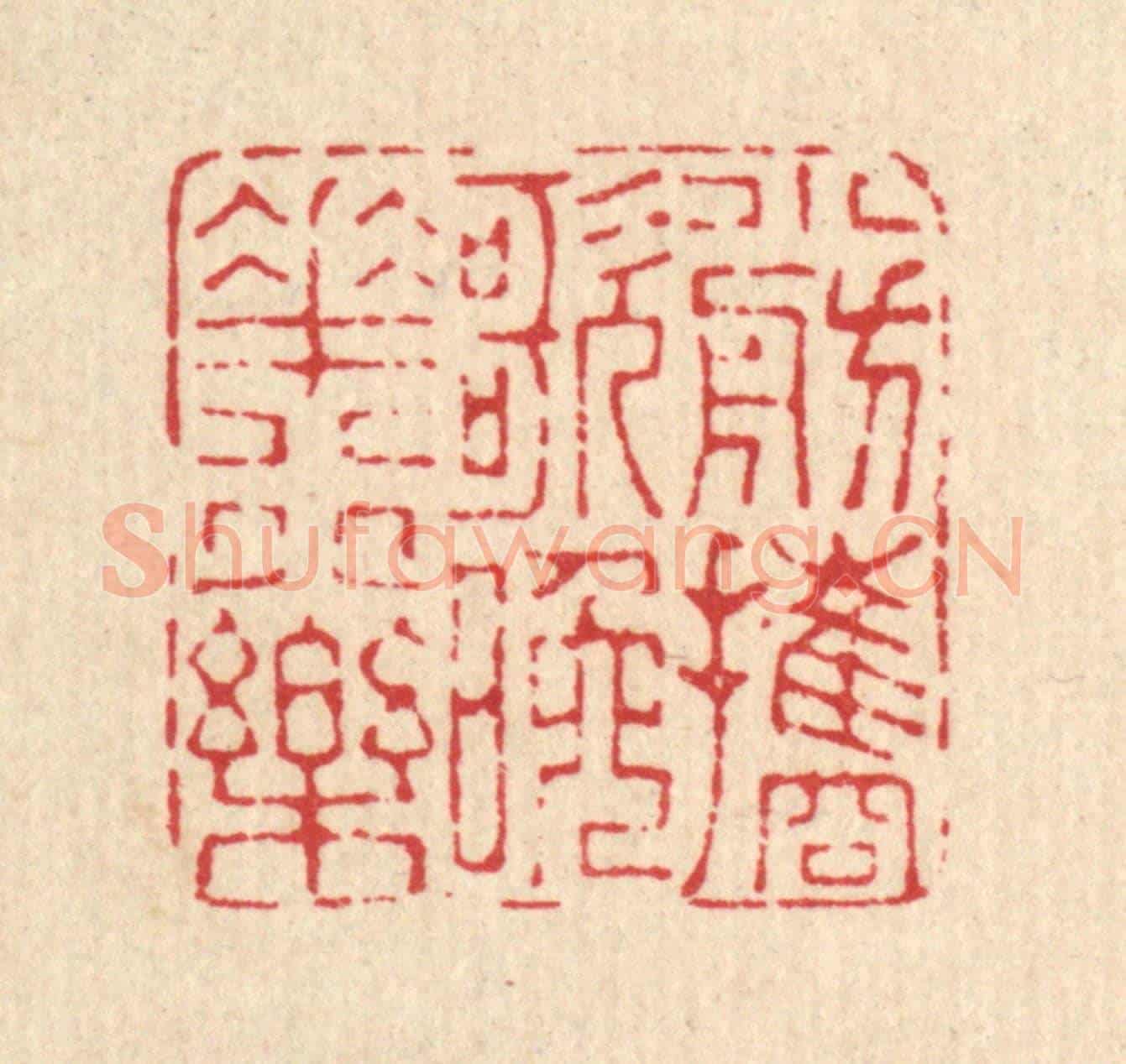 清 马谦《小舫攜歌,晚花行樂》篆刻印章作品