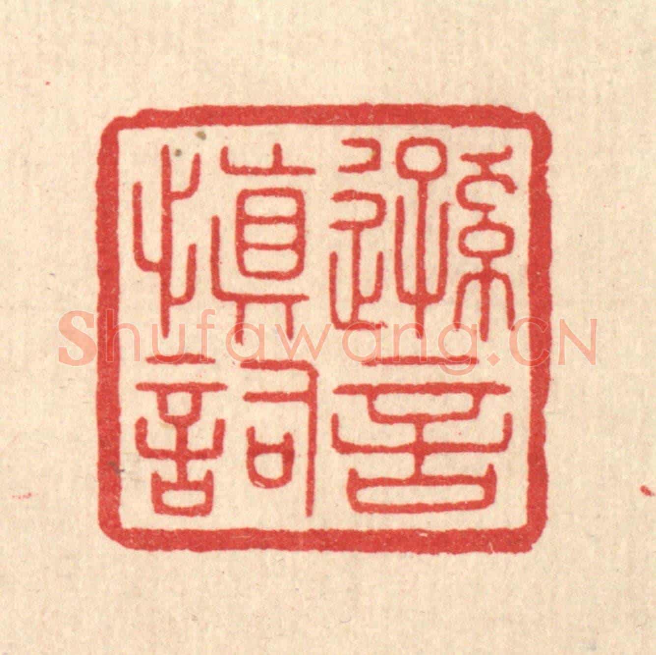 清 陈浩《遜言慎詞》篆刻印章作品
