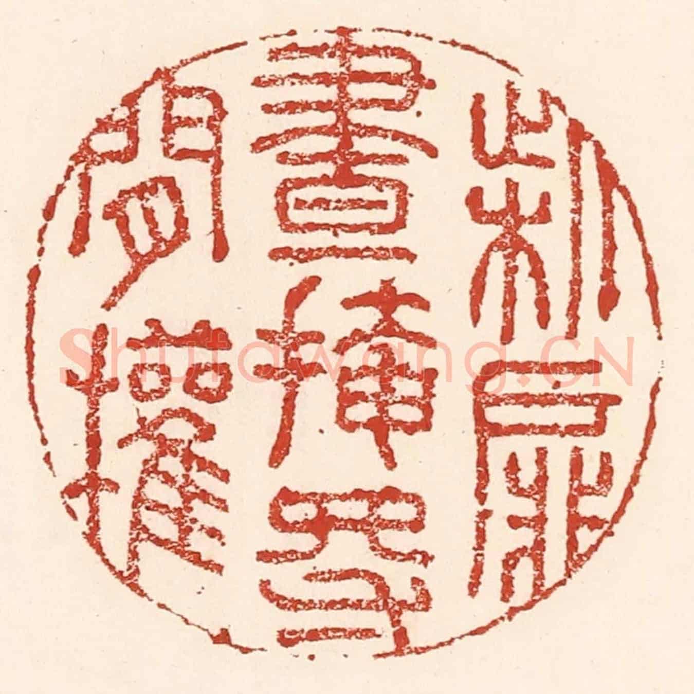 清 陆廷槐《柴扉晝掩得閒權》篆刻印章作品