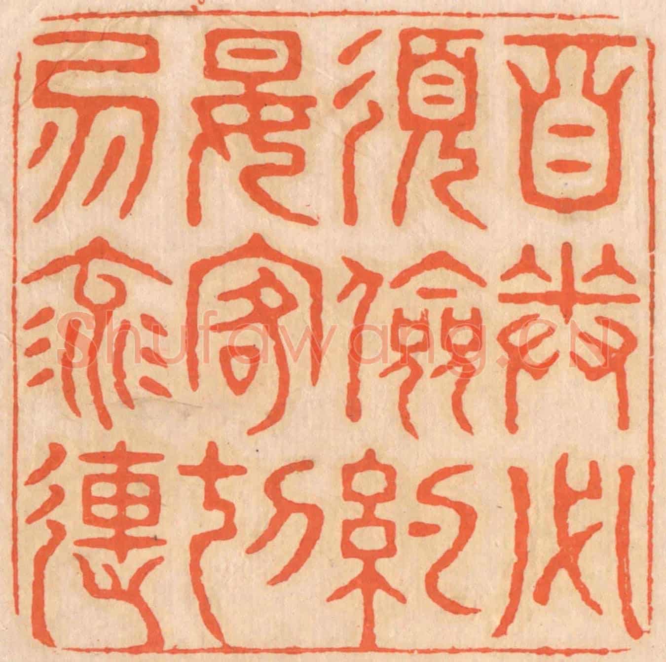 清 邢德厚《自奉必須儉約，宴客切勿流連。》篆刻印章作品