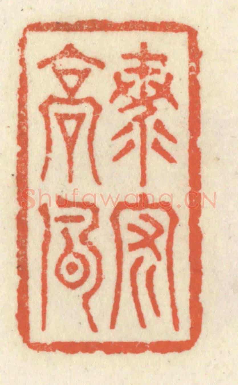 清 祝尧龄《海內高風》篆刻印章作品