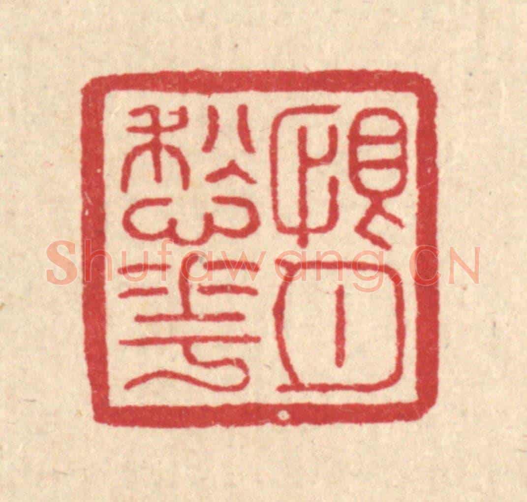 清 黄辂《恨月愁花》篆刻印章作品