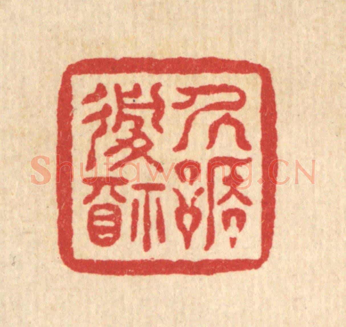 清 佘成《居謙履福》篆刻印章作品