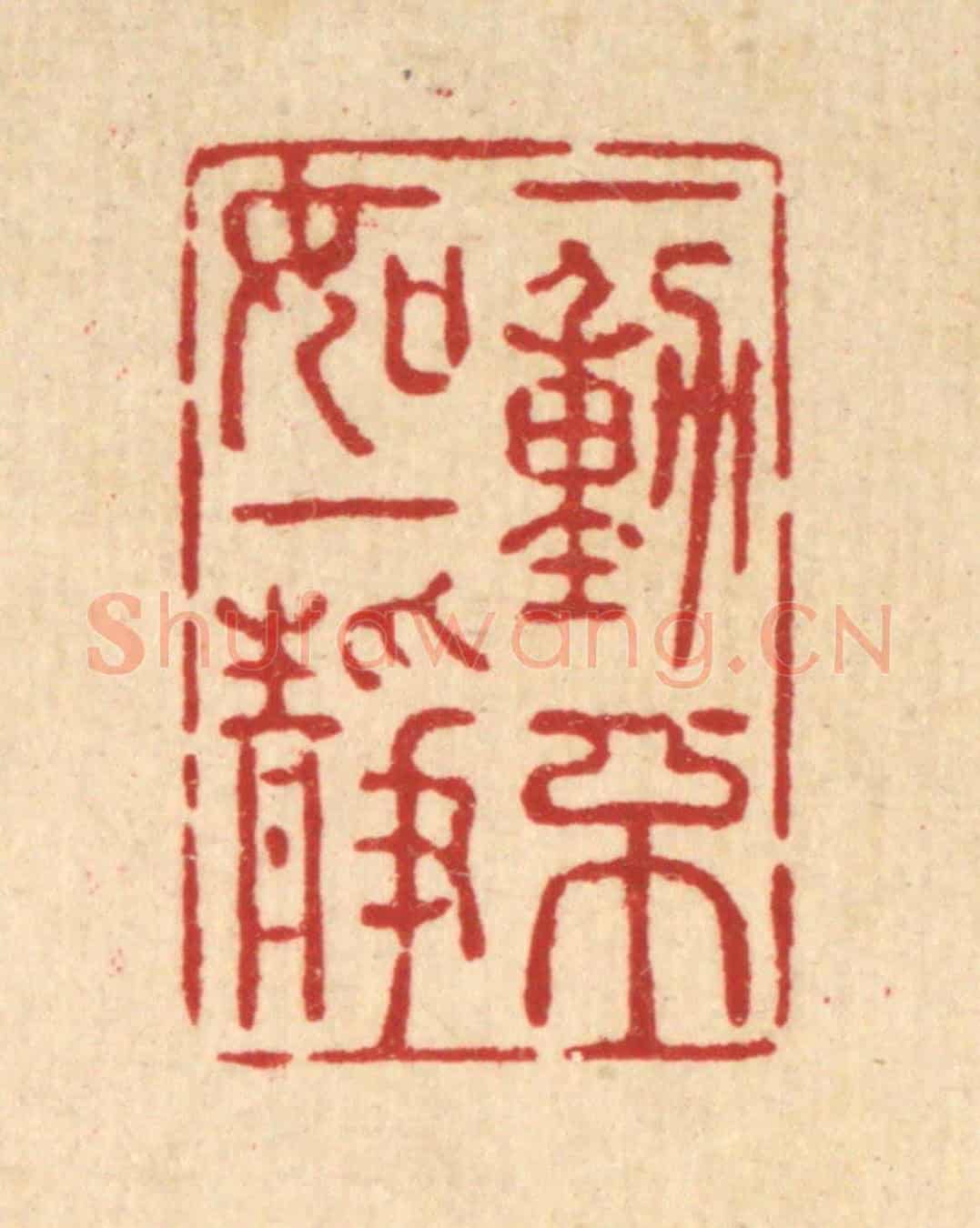 清 强行健《一動不如一靜》篆刻印章作品
