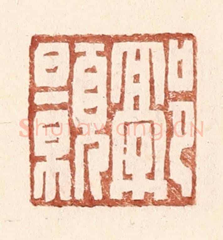 明 王常《郭颢》篆刻印章作品