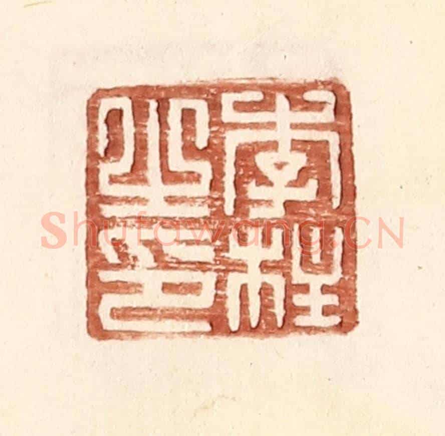 明 王常《李柱之印》篆刻印章作品