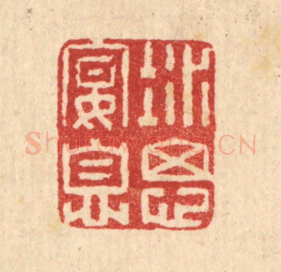 清 汪启淑《凝思宴息》篆刻印章作品
