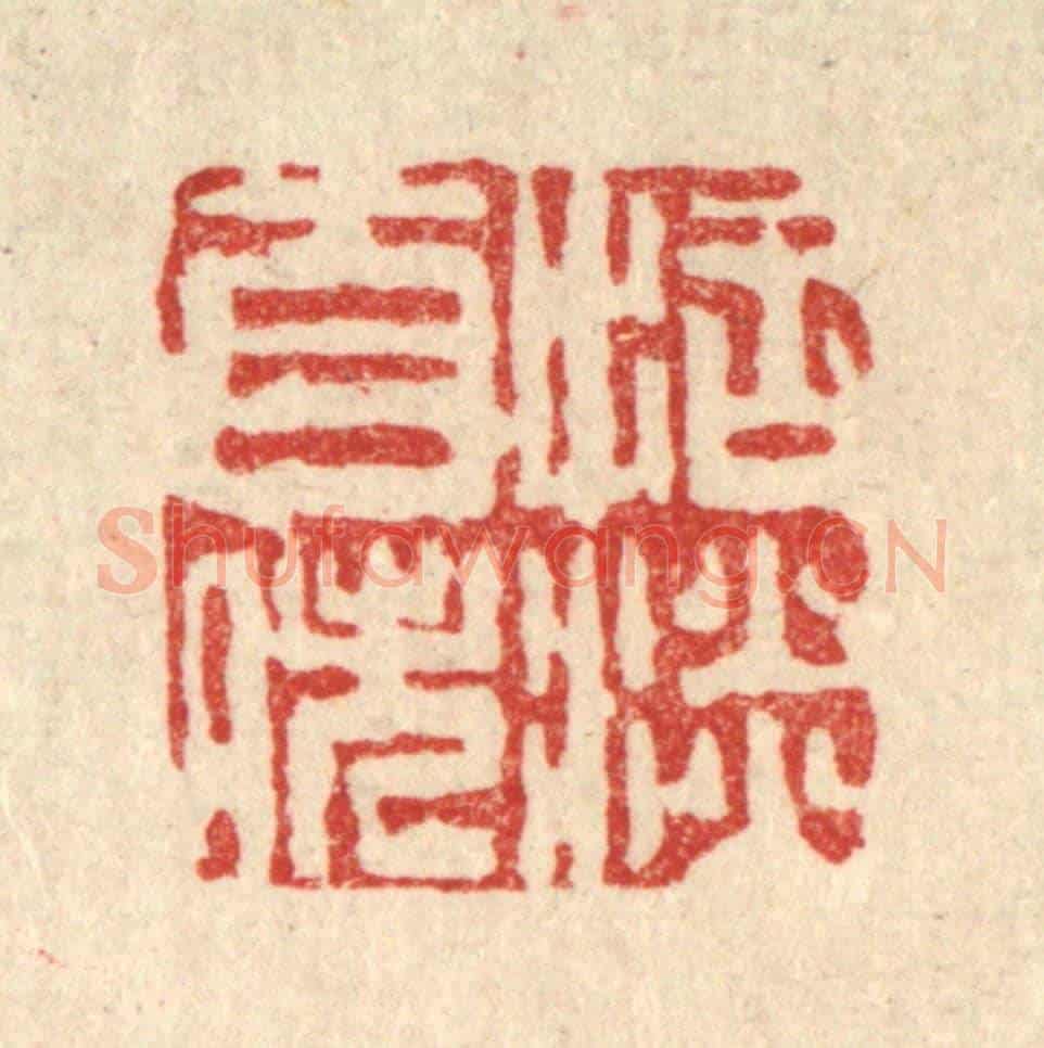 清 吴钧《恬淡自逸》篆刻印章作品