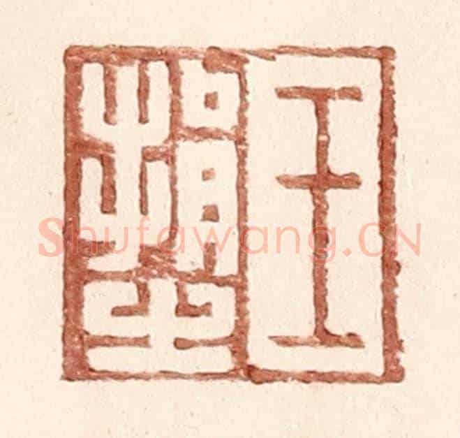 明 王常《王捐之》篆刻印章作品