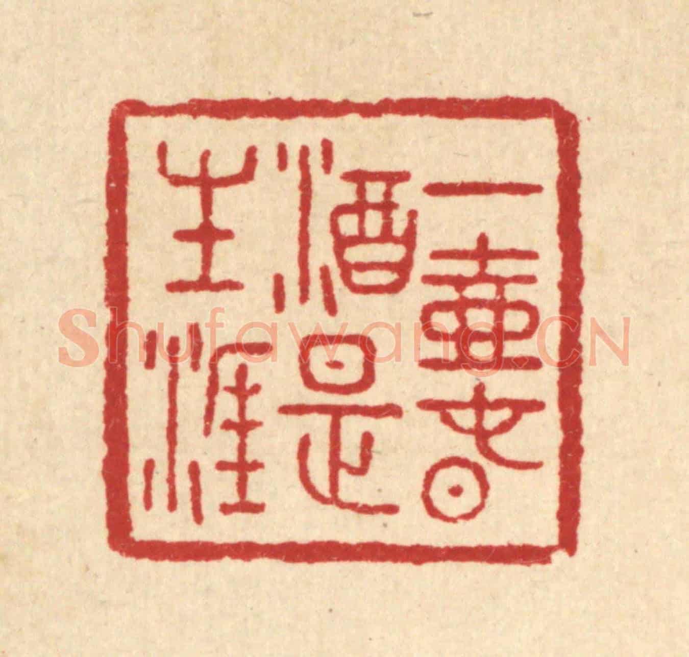 清 汪肇漋《一壺春酒是生涯》篆刻印章作品