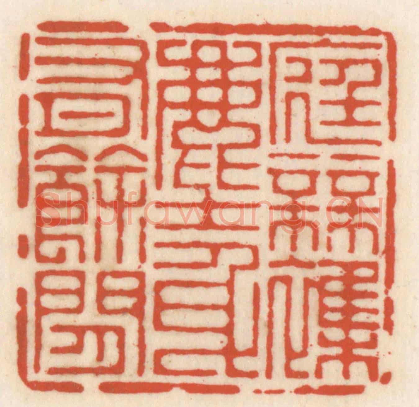 清 顾湘《底無襍塵,身有餘閒》篆刻印章作品