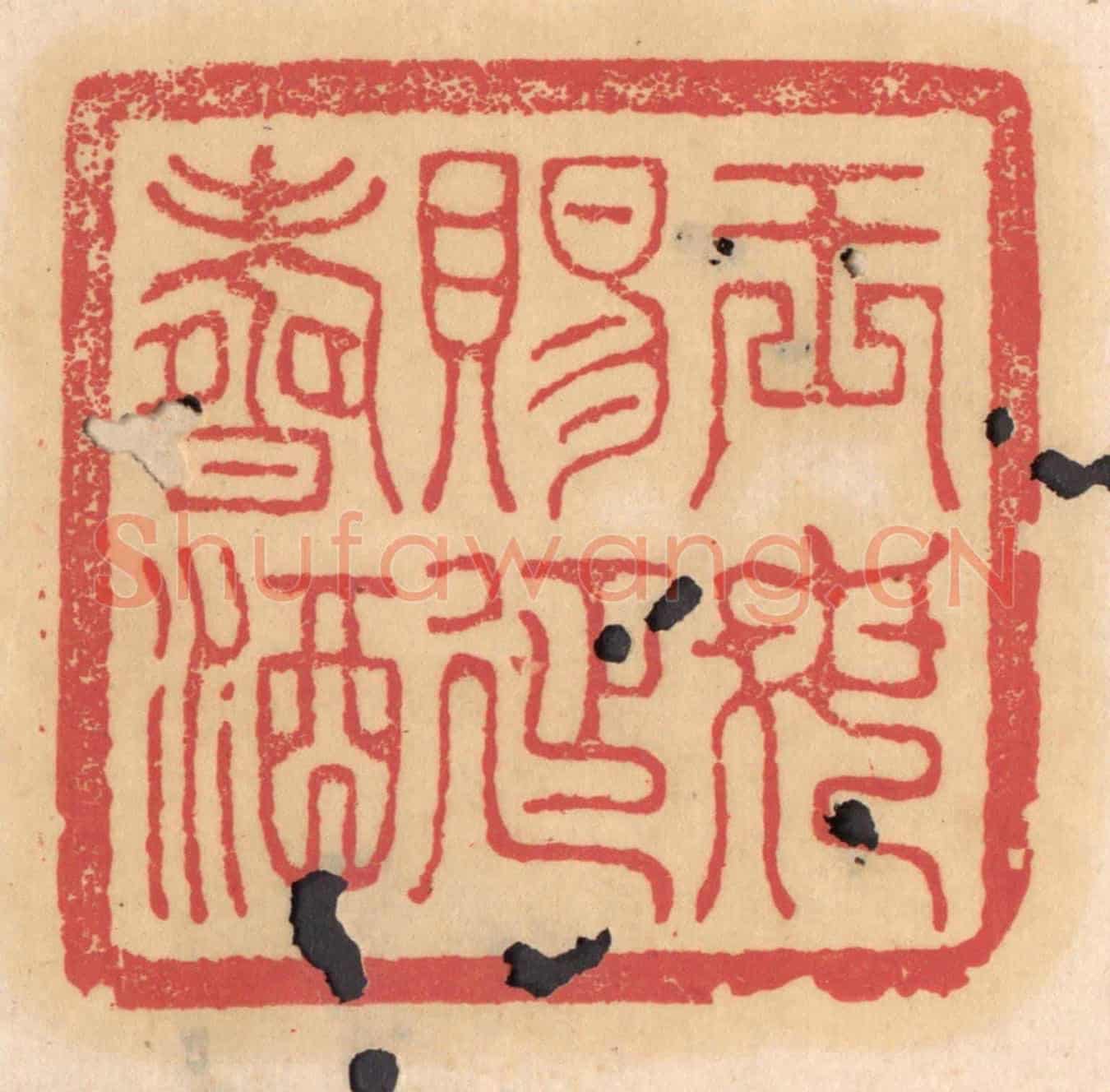 清 杨燮《王母賜延壽酒》篆刻印章作品