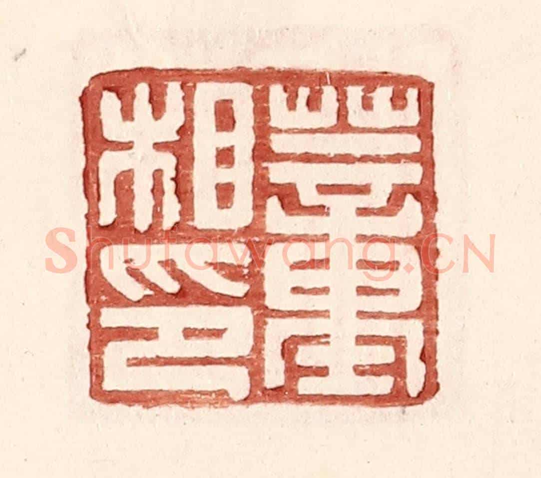 明 王常《董相印》篆刻印章作品