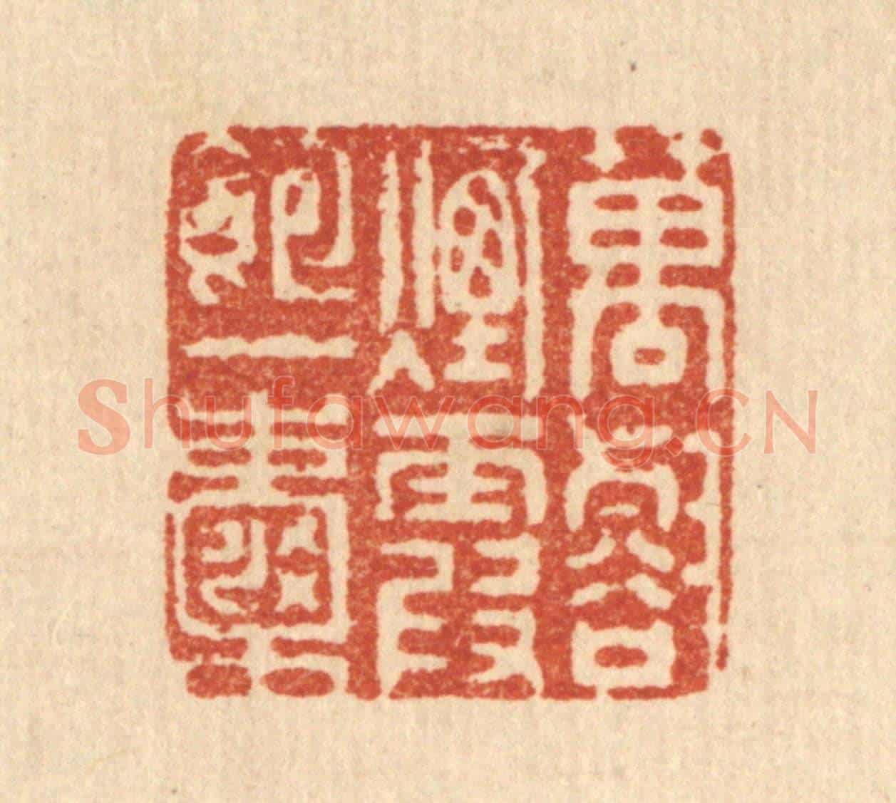 清 赵丙棫《萬壑煙霞飽一嚢》篆刻印章作品