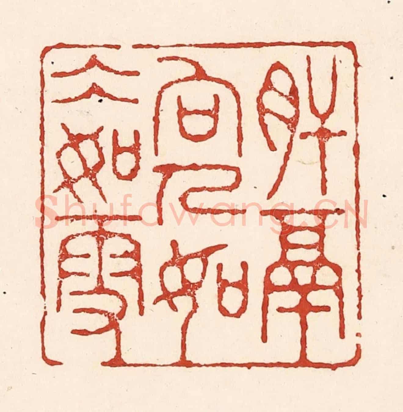 清 陆廷槐《肝膈向人,如冰如雪》篆刻印章作品