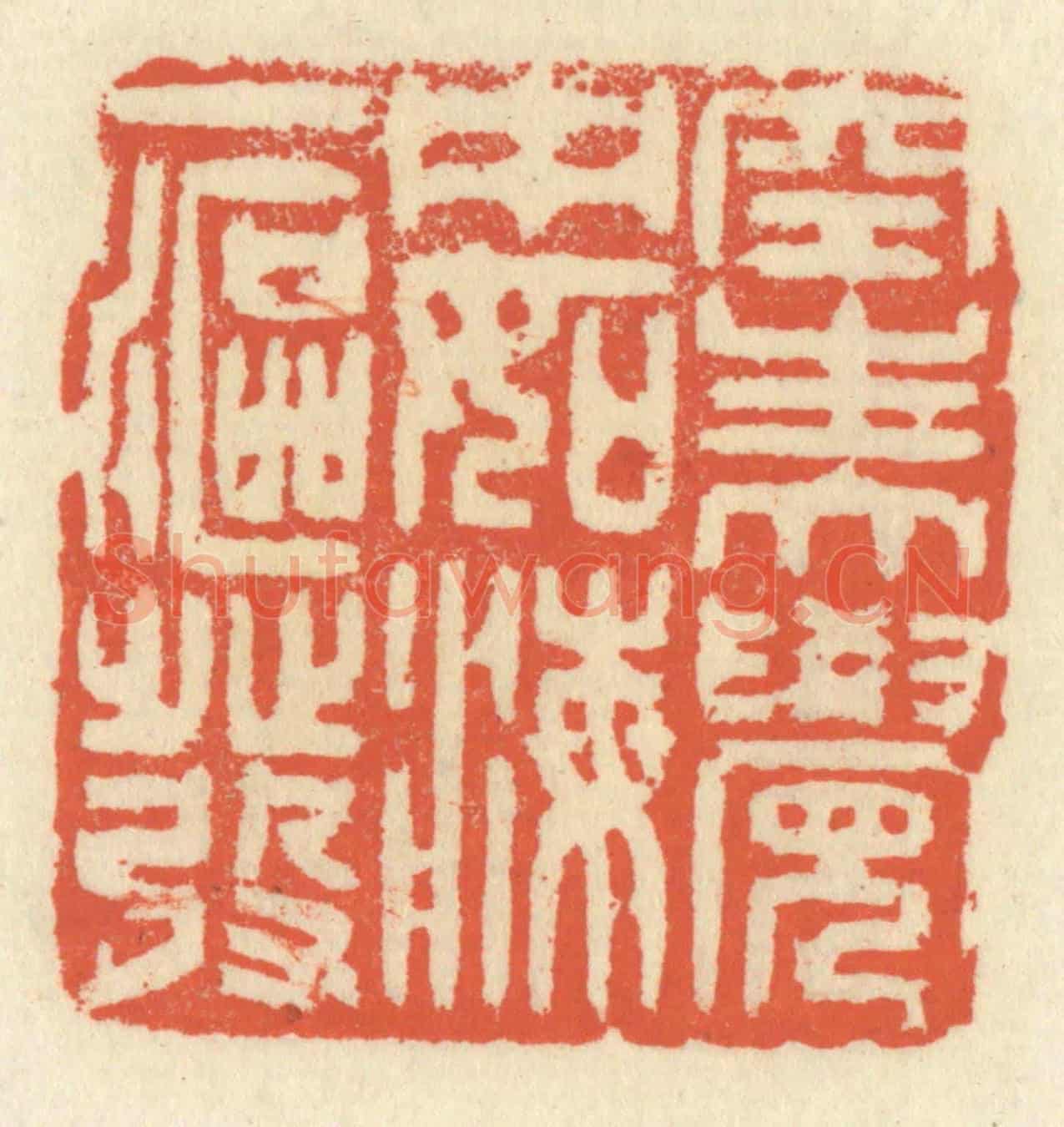 清 祝尧龄《空生大覺中,如海一漚發》篆刻印章作品