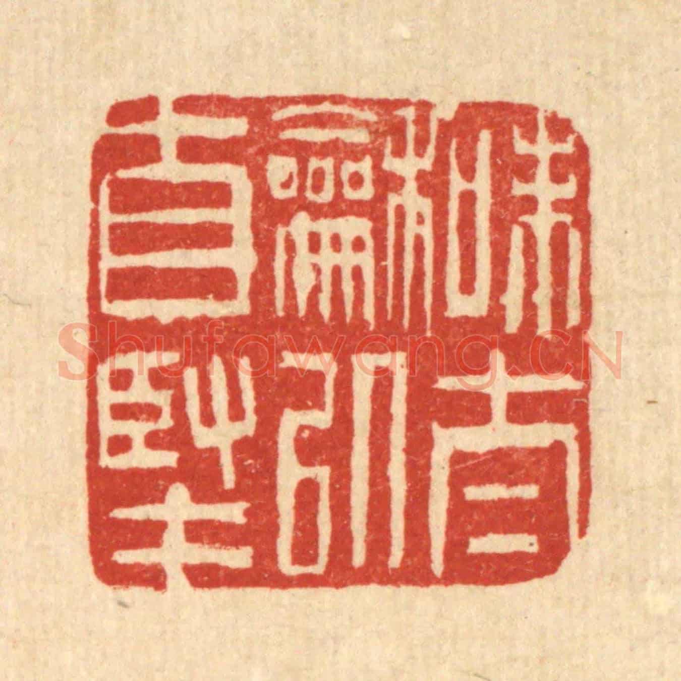 清 吴钧《味泰和以自堅》篆刻印章作品