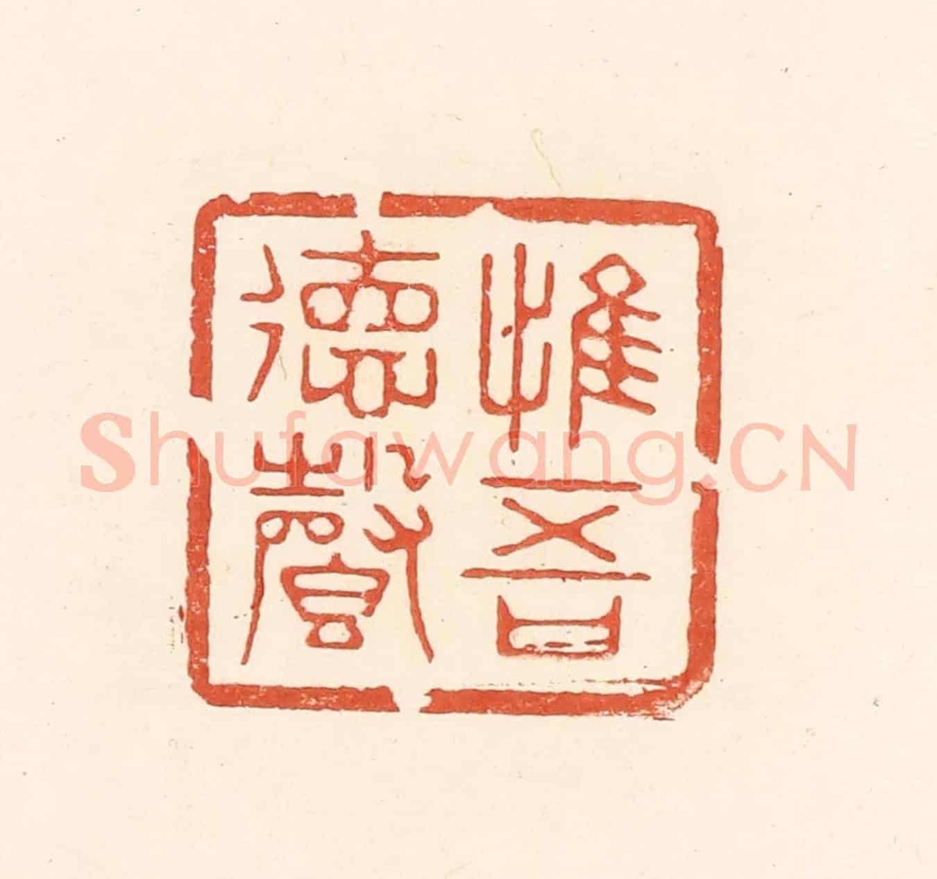 清 王俊《惟吾德馨》篆刻印章作品