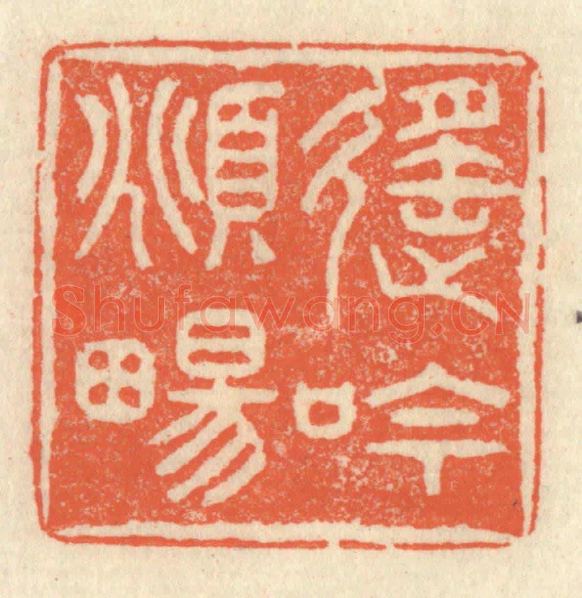 清 祝尧龄《遙吟俯暢》篆刻印章作品