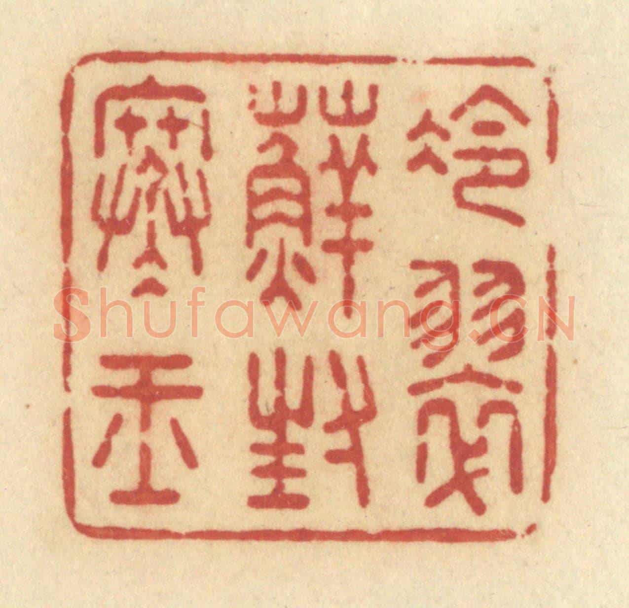 清 许容《冷翠蘚封寒玉》篆刻印章作品